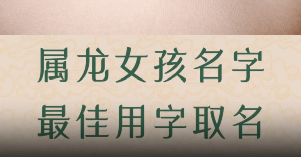 龙宝宝取名攻略,能否使用靖字,及取名建议详解,象征,命运,希望,第1张 龙宝宝取名攻略,能否使用靖字,及取名建议详解,象征,命运,希望,第1张