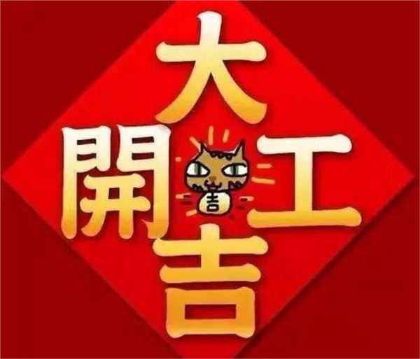 2019年开年，吉时吉日，开启新气象！,象征,事业,挑战,第1张