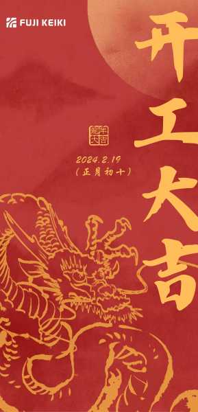 2019年初十开工吉时，传统习俗与现代意义,象征,事业,挑战,第1张