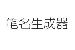 笔名小名吉凶，如何选择一个有意义的笔名,象征,命运,事业,第1张