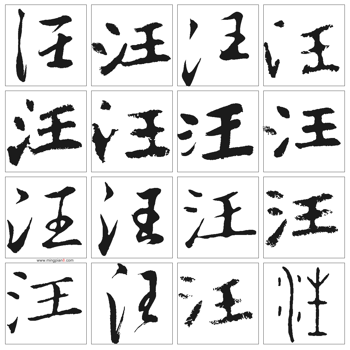 汪字男孩名字，传统与现代的结合,象征,事业,传统与现代,第1张