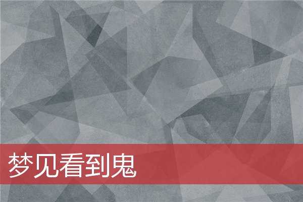 梦见小鬼算命,解读内心潜藏的力量,象征,挑战,自我,第1张 梦见小鬼算命,解读内心潜藏的力量,象征,挑战,自我,第1张