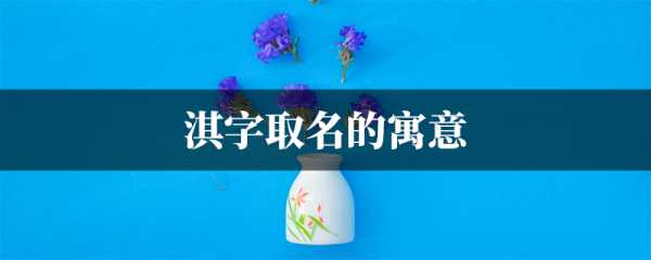 淇宝宝,一个好听又寓意深远的名字选择,象征,希望,宝宝取名,第1张 淇宝宝,一个好听又寓意深远的名字选择,象征,希望,宝宝取名,第1张