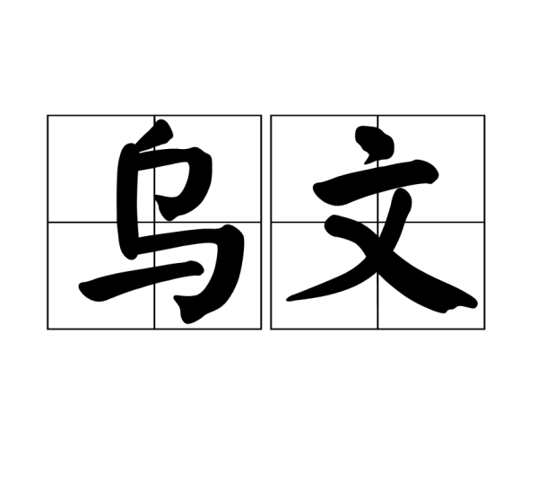 嗯,用户让我写一篇关于乌兔择日的文章,关键词是乌兔择日吉日吉时。首先,我需要理解用户的需求。他们可能是在寻找关于如何选择适合乌兔的吉日和吉时的指导,可能用于占卜、或者传统习俗方面,象征,希望,吉时,第1张 嗯,用户让我写一篇关于乌兔择日的文章,关键词是乌兔择日吉日吉时。首先,我需要理解用户的需求。他们可能是在寻找关于如何选择适合乌兔的吉日和吉时的指导,可能用于占卜、或者传统习俗方面,象征,希望,吉时,第1张