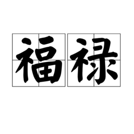 好，用户让我写一篇关于福禄阁命理吉凶的文章。首先，我需要理解福禄阁是什么，它在学中的地位如何。福禄阁通常被视为住宅中的重要部分，因为它影响居住者的福气和禄星的位置,象征,命运,事业,第1张