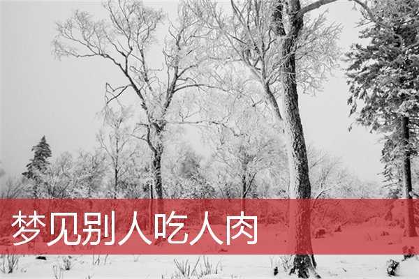 梦见吃肉，解读周公解的象征意义,象征,解梦,美好,第1张