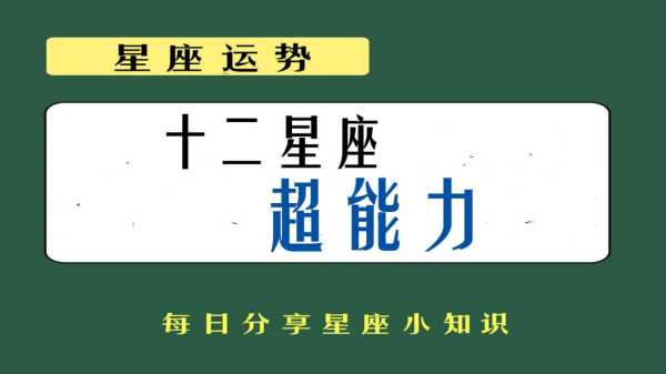 十二星座的超能力，原来如此！,挑战,自我,十二星座,第1张