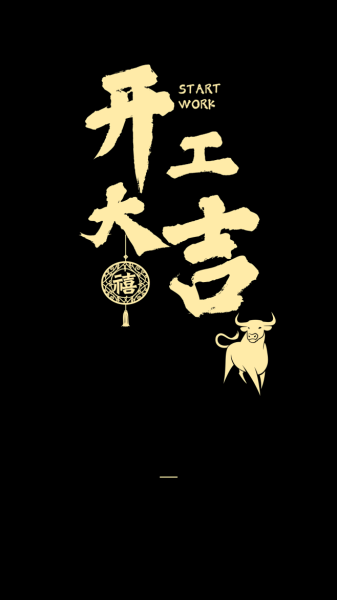 开工大吉，一放，新年的序曲,象征,挑战,希望,第1张