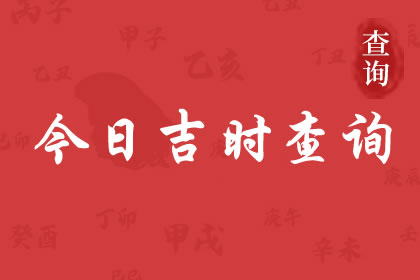 好，用户让我写一篇关于看吉时还是吉日好一点的文章，先写标题，再写内容，内容不少于821个字。首先，我需要理解用户的需求。看起来用户可能是在准备一个关于或占卜的文章，可能用于个人参考或者分享,象征,吉时,占卜,第1张