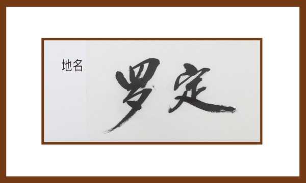 罗定算命佬称呼什么人物,命运,算命,第1张 罗定算命佬称呼什么人物,命运,算命,第1张