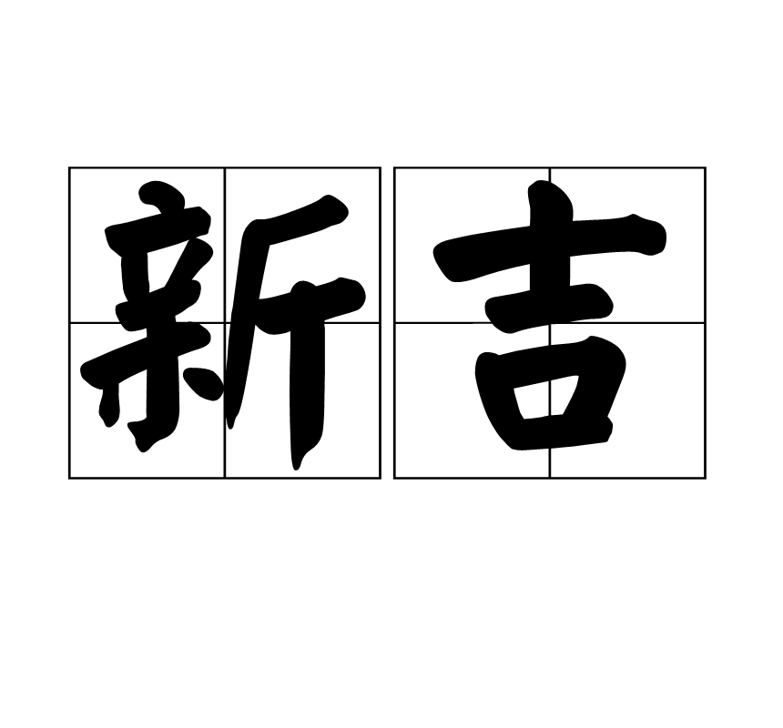 好，用户让我写一篇关于新吉时家俱的文章，标题和内容都要写。首先，我需要确定标题，得吸引人又相关。可能用新吉时家俱，品质与生活的结合这样的标题，既点出了品牌，又突出了其价值,象征,希望,吉时,第1张