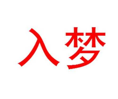 好,用户让我写一篇关于入梦做自己人和周公解梦的文章,先写标题,再写内容,内容不少于849个字。首先,我需要理解这两个关键词的意思,自我,解梦,占卜,第1张 好,用户让我写一篇关于入梦做自己人和周公解梦的文章,先写标题,再写内容,内容不少于849个字。首先,我需要理解这两个关键词的意思,自我,解梦,占卜,第1张