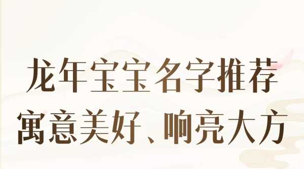马家龙宝宝取名,寓意美好,传承文化,象征,挑战,希望,第1张 马家龙宝宝取名,寓意美好,传承文化,象征,挑战,希望,第1张