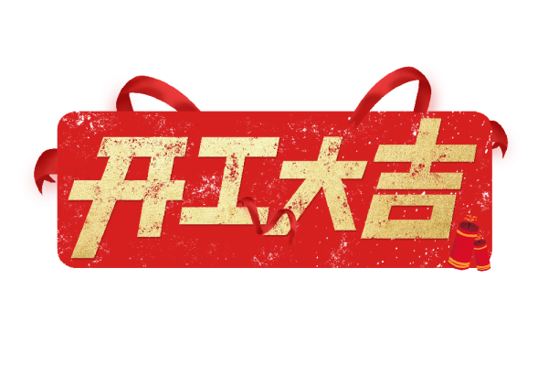 20号楼开工大吉,盛启新征程,共筑美好未来,美好,法律,第1张 20号楼开工大吉,盛启新征程,共筑美好未来,美好,法律,第1张