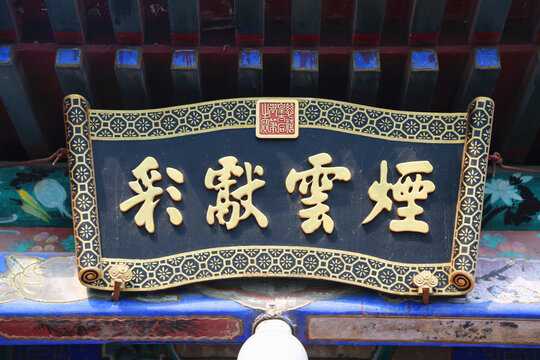 揭秘牌匾名吉凶,传统文化的智慧之光,吉凶,美好,与和谐,第1张 揭秘牌匾名吉凶,传统文化的智慧之光,吉凶,美好,与和谐,第1张