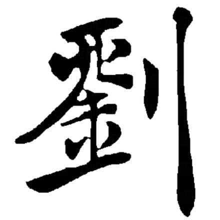 刘伯温八字测算,揭秘古代的神秘术,命运,八字,吉凶,第1张 刘伯温八字测算,揭秘古代的神秘术,命运,八字,吉凶,第1张