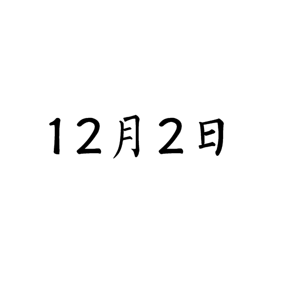 二〇二〇年十二月二十四日，吉时降临，见证历史的瞬间,挑战,吉时,美好,第1张