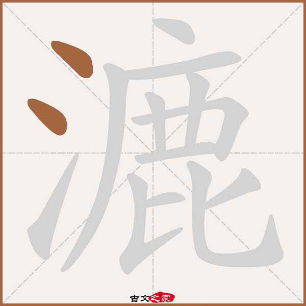 漉字取名,揭秘汉字魅力,吉凶助力美好人生,象征,希望,吉凶,第1张 漉字取名,揭秘汉字魅力,吉凶助力美好人生,象征,希望,吉凶,第1张