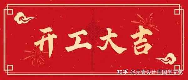 开工动土吉日吉时,传统智慧在现代建筑中的运用,事业,八字,吉时,第1张 开工动土吉日吉时,传统智慧在现代建筑中的运用,事业,八字,吉时,第1张