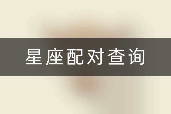 十二星座配对大揭秘,哪些星座组合最匹配?,命运,十二星座,星座,第1张 十二星座配对大揭秘,哪些星座组合最匹配?,命运,十二星座,星座,第1张