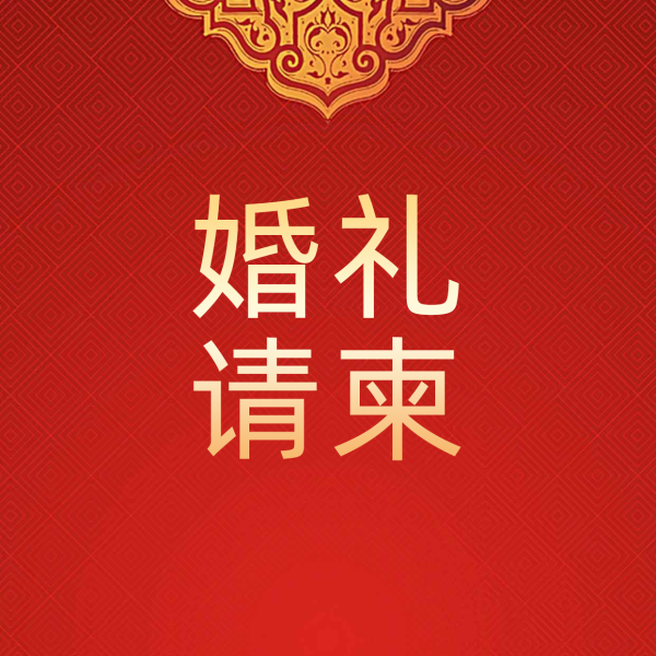 帖吉时,如何撰写寓意、富有韵味的邀请函,希望,吉时,美好,第1张 帖吉时,如何撰写寓意、富有韵味的邀请函,希望,吉时,美好,第1张