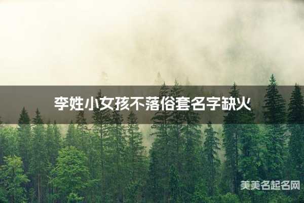 鼠宝宝女名中缺火，如何巧妙融合五行元素打造独特美名,象征,命运,美好,第1张