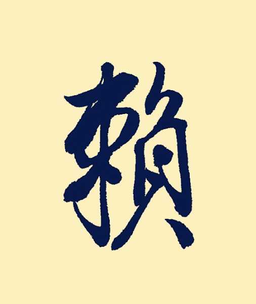 赖字宝宝取名女孩,巧妙运用赖字,打造独特个性美名,希望,八字,宝宝取名,第1张 赖字宝宝取名女孩,巧妙运用赖字,打造独特个性美名,希望,八字,宝宝取名,第1张