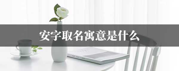 牛宝宝取名安，寓意美好，寓意,象征,希望,八字,第1张