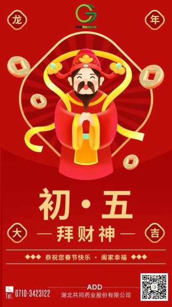 2024年新春初五拜吉时,祈福财运亨通,迎接如意,事业,希望,吉时,第1张 2024年新春初五拜吉时,祈福财运亨通,迎接如意,事业,希望,吉时,第1张