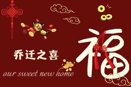 2022年5月乔迁吉时,气洋洋迎新居,幸福安康启新篇,象征,事业,希望,第1张 2022年5月乔迁吉时,气洋洋迎新居,幸福安康启新篇,象征,事业,希望,第1张