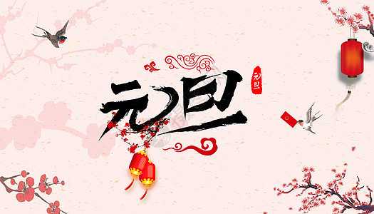 元旦节生宝宝,如何为宝宝取一个如意的名字?,希望,八字,宝宝取名,第1张 元旦节生宝宝,如何为宝宝取一个如意的名字?,希望,八字,宝宝取名,第1张