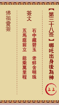 大庙38签详解,探寻古老签文中的智慧与指引,事业,希望,求签,第1张 大庙38签详解,探寻古老签文中的智慧与指引,事业,希望,求签,第1张