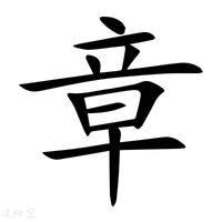 章氏宝宝取名攻略,好听又有意义的名字精选,希望,宝宝取名,星座,第1张 章氏宝宝取名攻略,好听又有意义的名字精选,希望,宝宝取名,星座,第1张