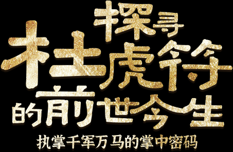 探寻虎符祖庙签文的奥秘,揭秘签解之道,事业,挑战,算命,第1张 探寻虎符祖庙签文的奥秘,揭秘签解之道,事业,挑战,算命,第1张
