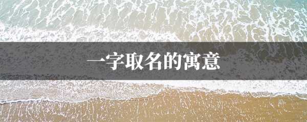 一月新生儿取名指南,寓意,彰显个性,象征,事业,希望,第1张 一月新生儿取名指南,寓意,彰显个性,象征,事业,希望,第1张