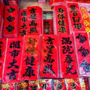 2109贴对联吉时，传承民俗，庆新春,事业,希望,吉时,第1张