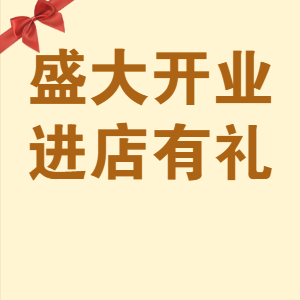 开业大吉，时来运转，一家新店的启幕与美好未来展望,象征,希望,美好,第1张