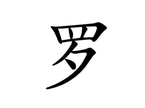 罗虎宝宝女孩取名寓意,传承家族文化,寓意美好未来,象征,挑战,希望,第1张 罗虎宝宝女孩取名寓意,传承家族文化,寓意美好未来,象征,挑战,希望,第1张