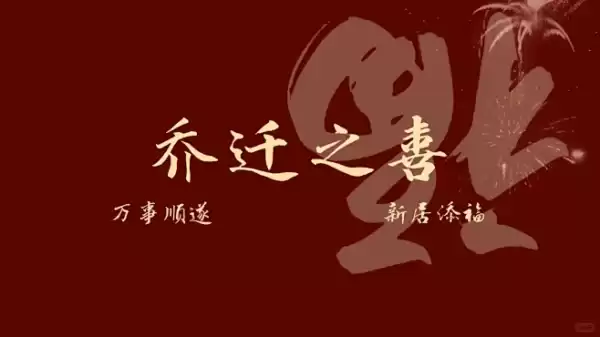 2024年元旦乔迁新居,吉时良辰气洋洋,事业,希望,吉时,第1张 2024年元旦乔迁新居,吉时良辰气洋洋,事业,希望,吉时,第1张