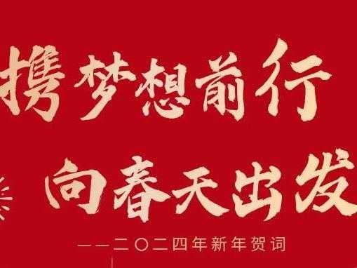 2021迎新年吉时,拥抱希望,共赴美好未来之旅,挑战,希望,吉时,第1张 2021迎新年吉时,拥抱希望,共赴美好未来之旅,挑战,希望,吉时,第1张