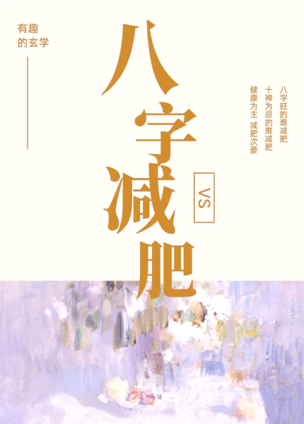 八字测算,揭秘减肥的神秘八字秘籍,助你轻松瘦身成功!,命运,八字,能量,第1张 八字测算,揭秘减肥的神秘八字秘籍,助你轻松瘦身成功!,命运,八字,能量,第1张