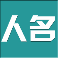 揭秘QQ名字吉凶查询,如何为你的昵称挑选最佳运势?,八字,吉凶,美好,第1张 揭秘QQ名字吉凶查询,如何为你的昵称挑选最佳运势?,八字,吉凶,美好,第1张