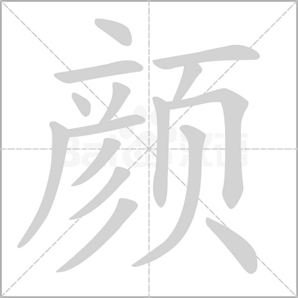 颜宝宝取名字的巧妙之处与实用建议,命运,希望,八字,第1张 颜宝宝取名字的巧妙之处与实用建议,命运,希望,八字,第1张