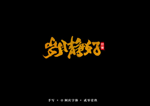 庚子清吉时节，岁月静好，时光如诗,希望,吉时,能量,第1张