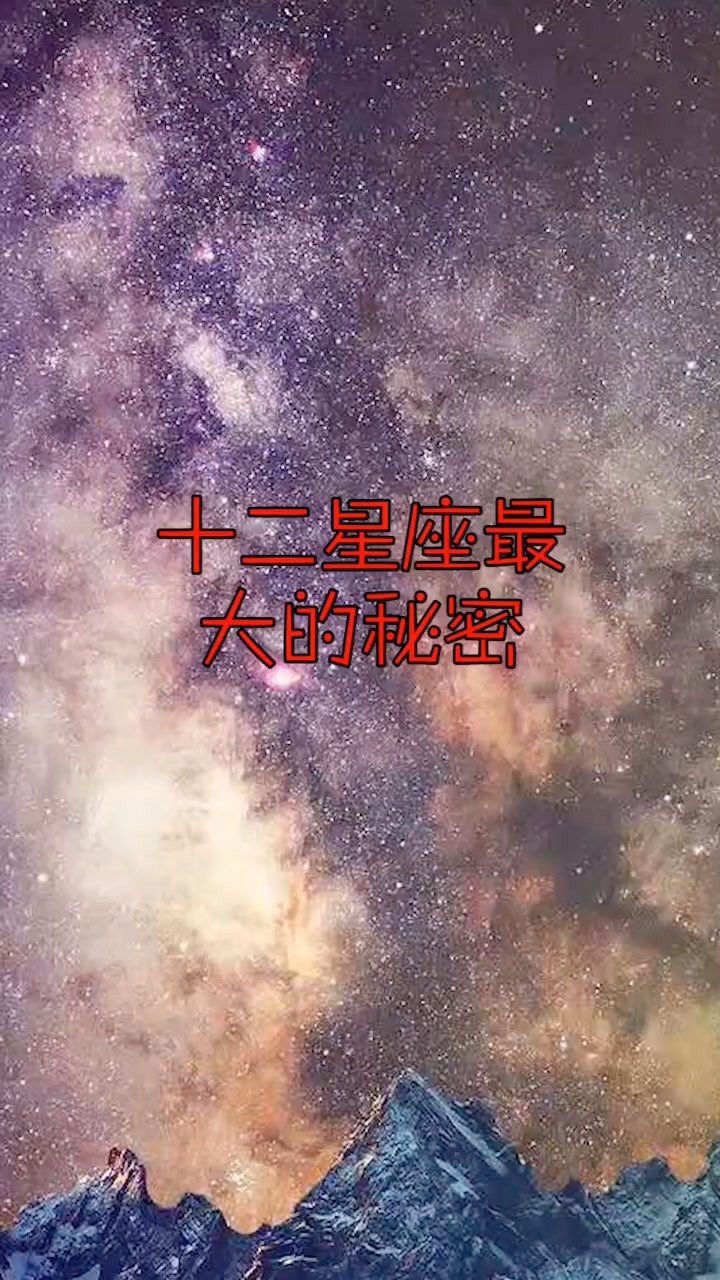 十二星座宇宙之心，揭秘星座背后的神秘力量与宇宙奥秘,象征,事业,挑战,第1张