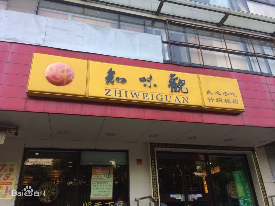 知味观吉时,品味生活之美——探寻知味观的历史韵味与现代魅力,吉时,美好,成功,第1张 知味观吉时,品味生活之美——探寻知味观的历史韵味与现代魅力,吉时,美好,成功,第1张