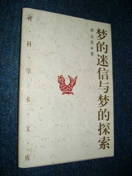 揭秘解梦手册,揭秘梦境背后的秘密,象征,命运,自我,第1张 揭秘解梦手册,揭秘梦境背后的秘密,象征,命运,自我,第1张