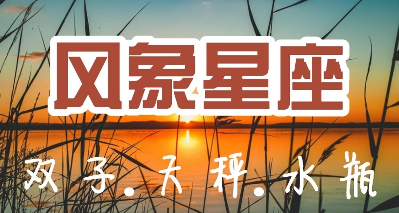 十二星座的奥秘，风象星座之外，还有哪些星座等你探索？,事业,挑战,十二星座,第1张