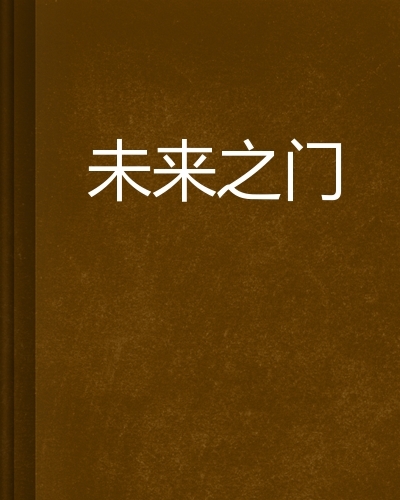 2121年开门吉时，揭秘未来之门开启的神秘时刻,象征,八字,吉时,第1张