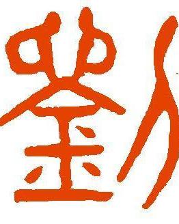 刘范宝宝降临，寓意美好的名字即将揭晓！,象征,事业,挑战,第1张